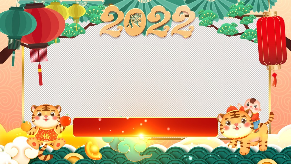 2022虎年拜年透明边框