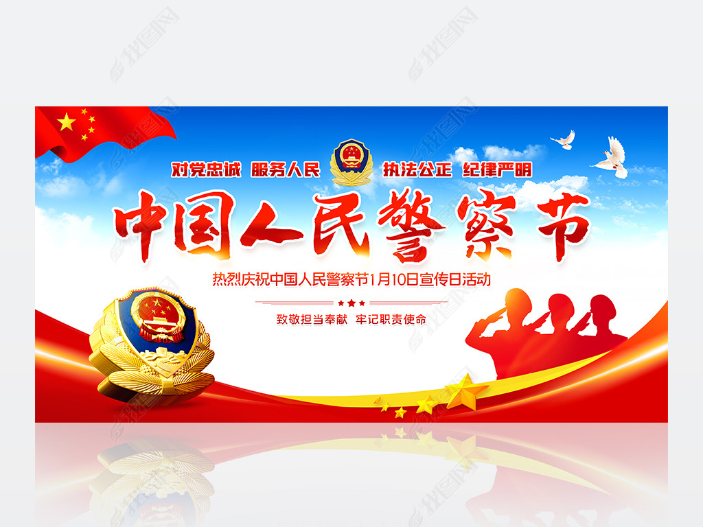 原创大气庆祝中国人民警察节宣传活动展板背景版权可商用