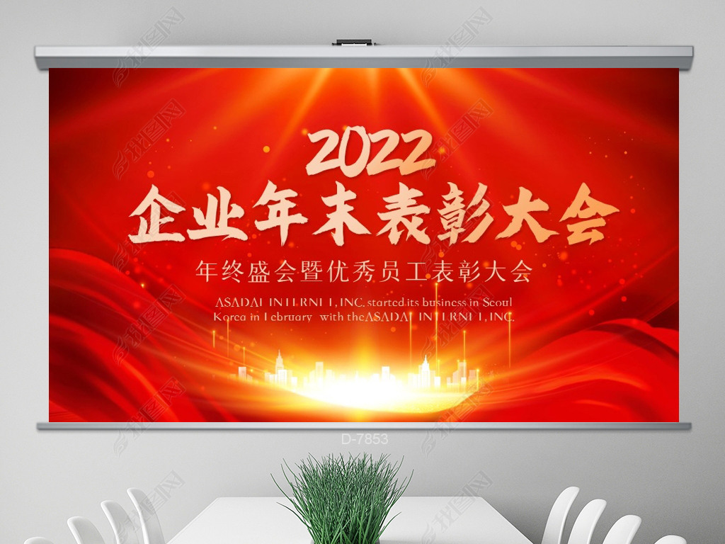 2022公司企业年末表彰大会ppt封面含ps