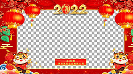 位置:>新年视频合辑>春节拜年视频>拜年边框与遮罩>2022虎年拜年视频