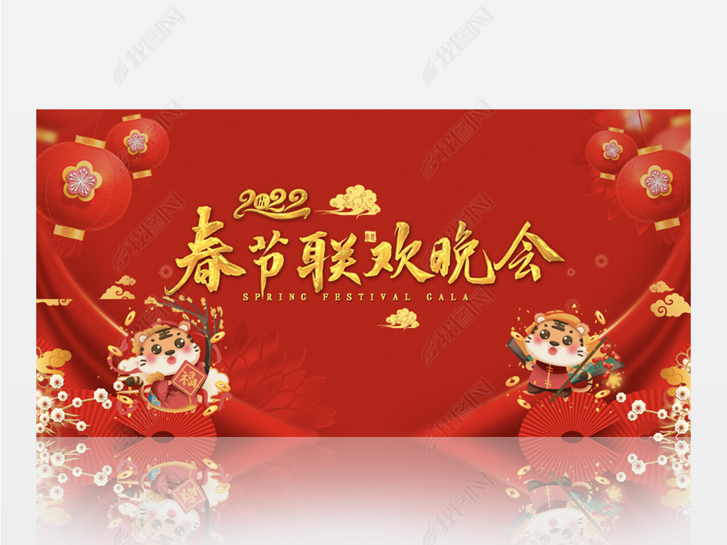 原创2022春节联欢晚会新春新年背景展板海报设计版权可商用