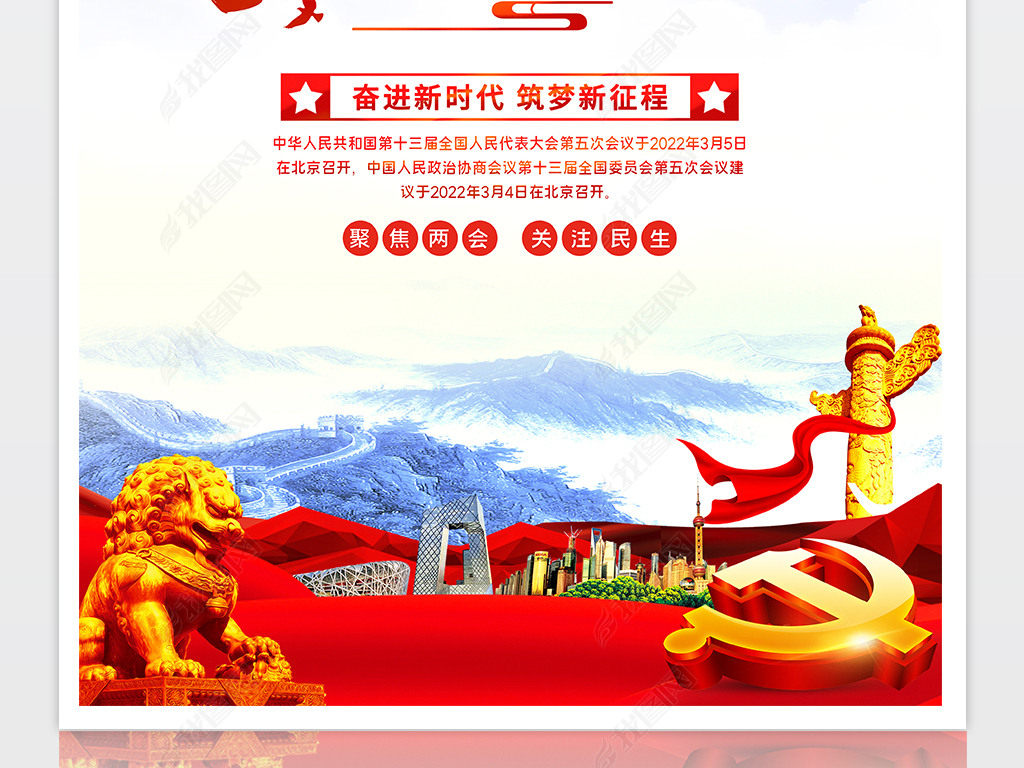 原创大气党建喜迎全国两会宣传海报设计