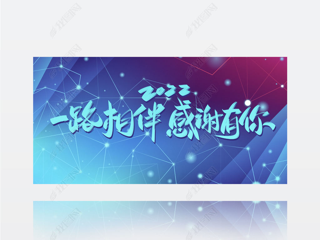 原创2022一路相伴感谢有你商务背景展板海报设计版权可商用