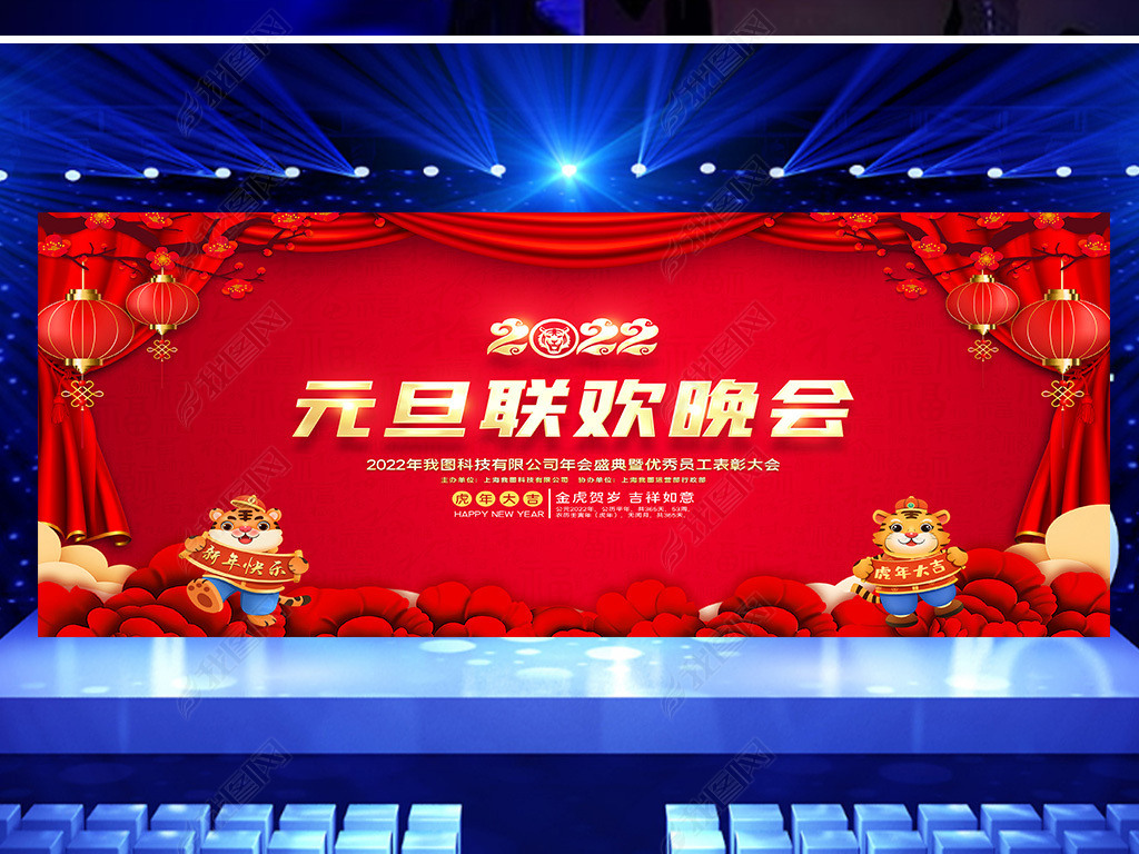 原创2022年虎年晚会元旦春节新年晚会舞台背景版权可商用