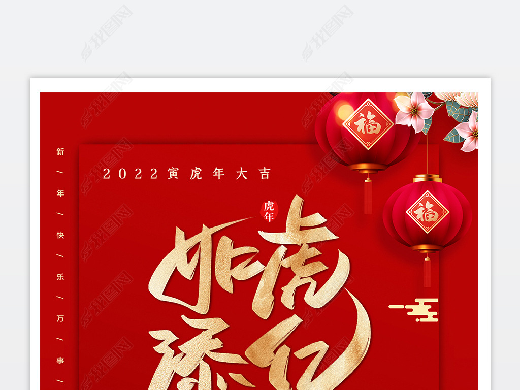 2022虎年如虎添亿新年新春海报