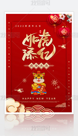 2022虎年如虎添亿新年新春海报