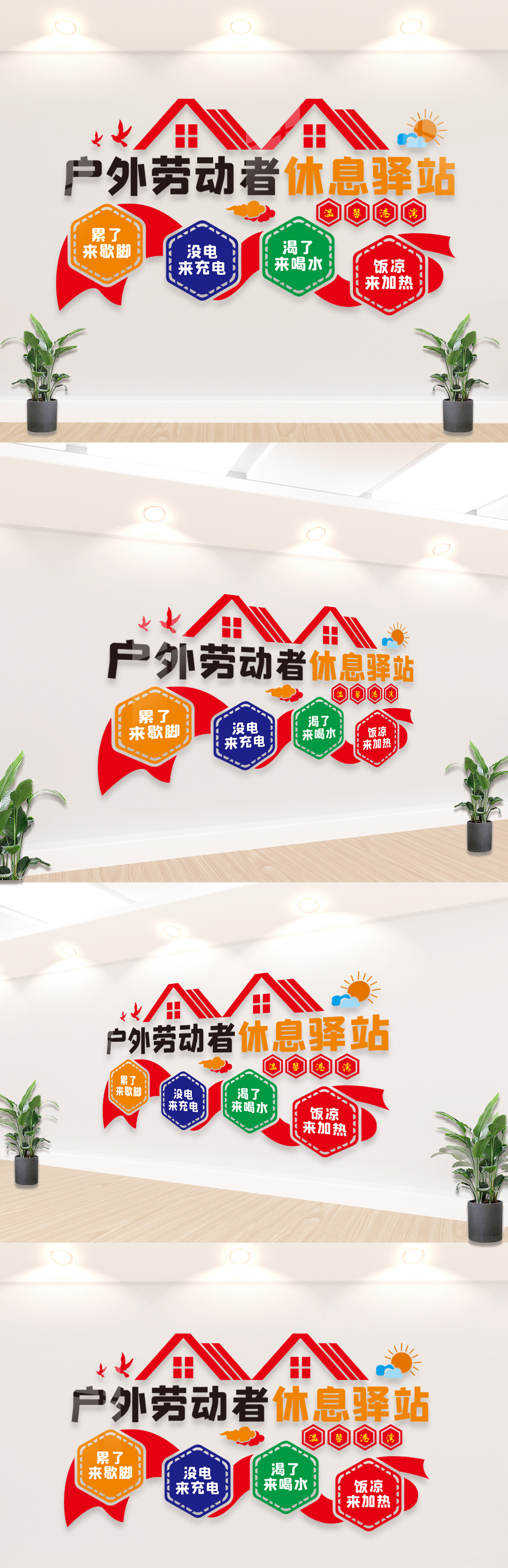 户外劳动者休息驿站文化墙