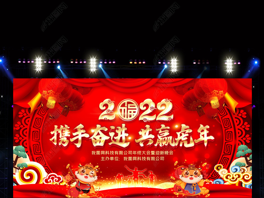 原创喜庆2022虎年年会元旦晚会舞台背景版权可商用
