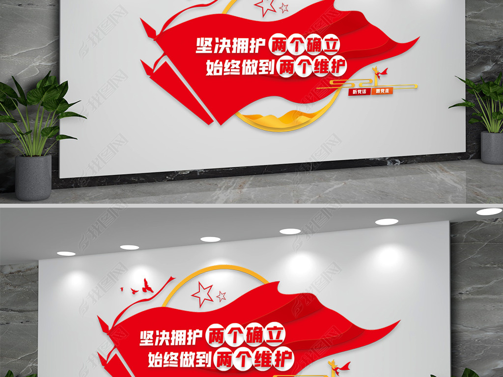 两个确立两个维护党建文化墙