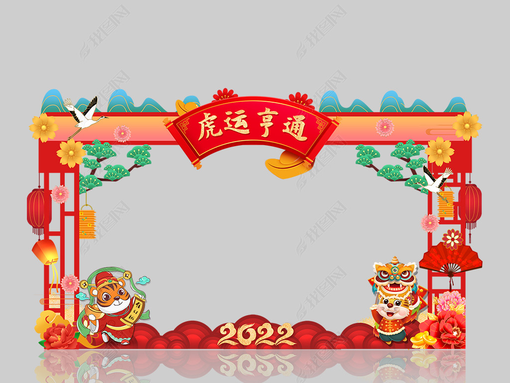 原创2022喜庆虎年新年拍照框kt板全家福照版权可商用
