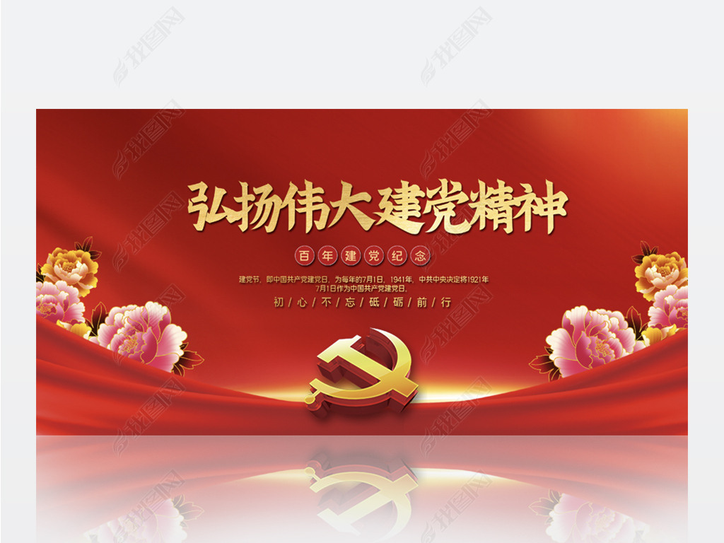 原创弘扬伟大建党精神七一讲话精神背景展板海报设计