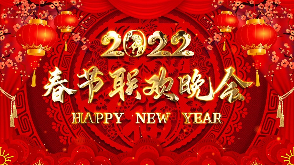 2022新年舞台背景循环视频