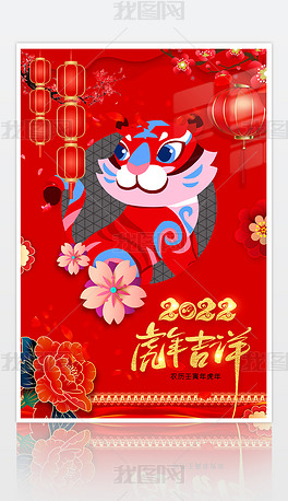 原创2022虎年吉祥新年海报虎年海报春节海报背景版权可商用