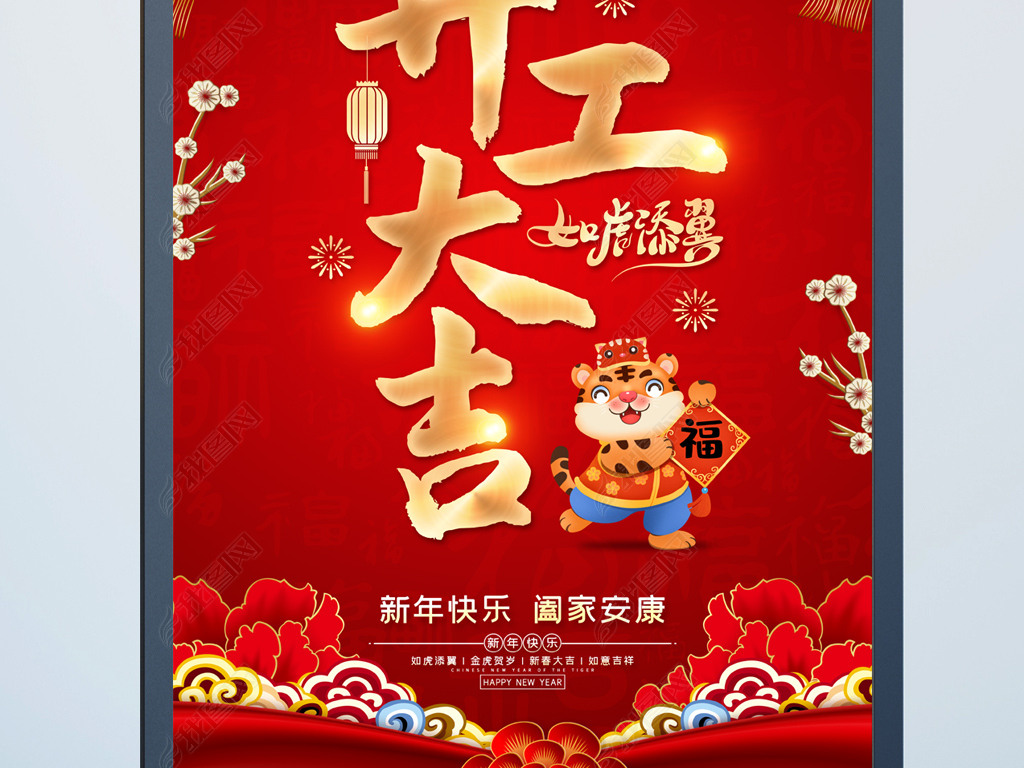 原创2022新年企业开工大吉海报虎年开工大吉背景版权可商用