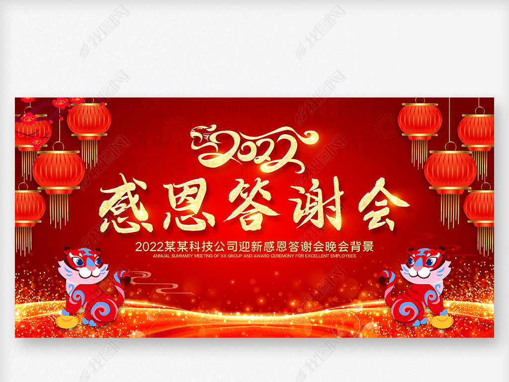 原创2022年虎年企业年会感恩答谢会晚会舞台背景版权可商用
