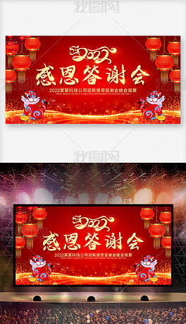 原创2022年虎年企业年会感恩答谢会晚会舞台背景版权可商用