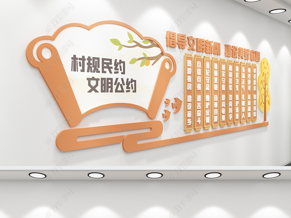 原创村规民约社区文化墙文化墙文明公约版权可商用