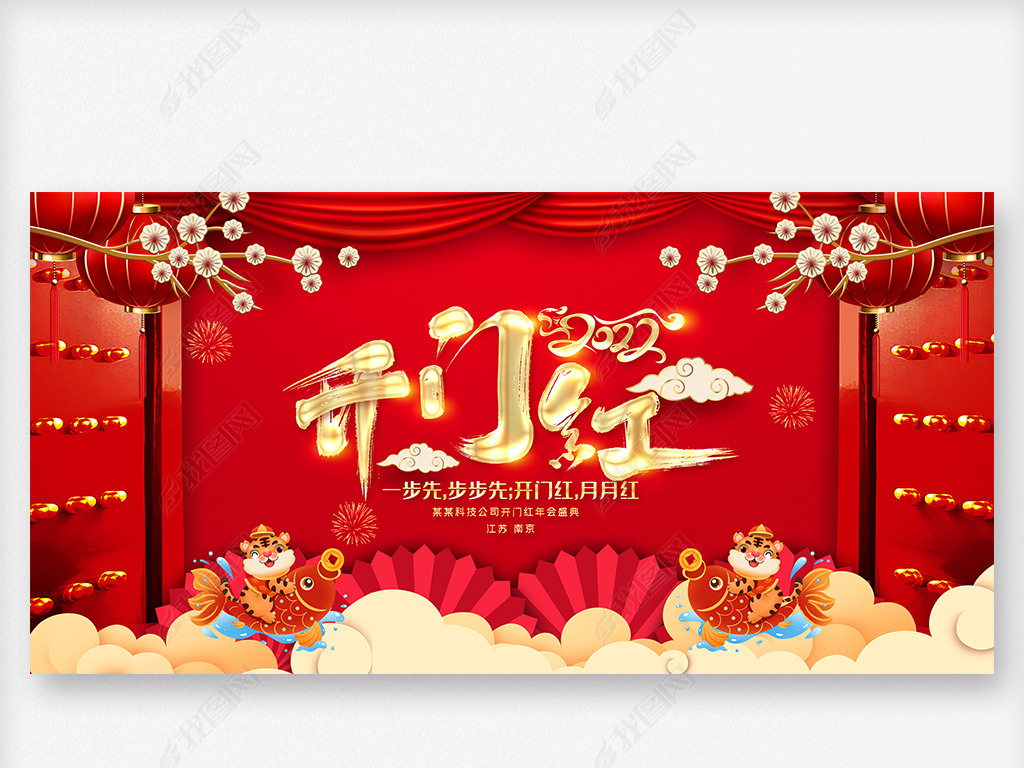 原创2022虎年新年开门红企业年会舞台背景展板版权可商用