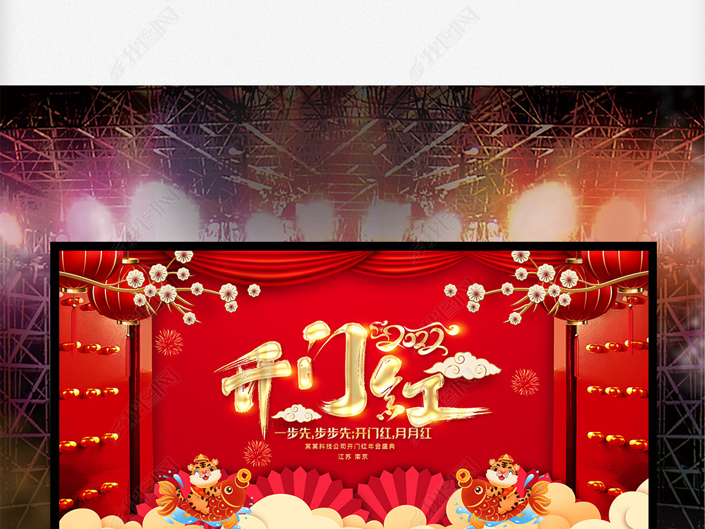原创2022虎年新年开门红企业年会舞台背景展板版权可商用
