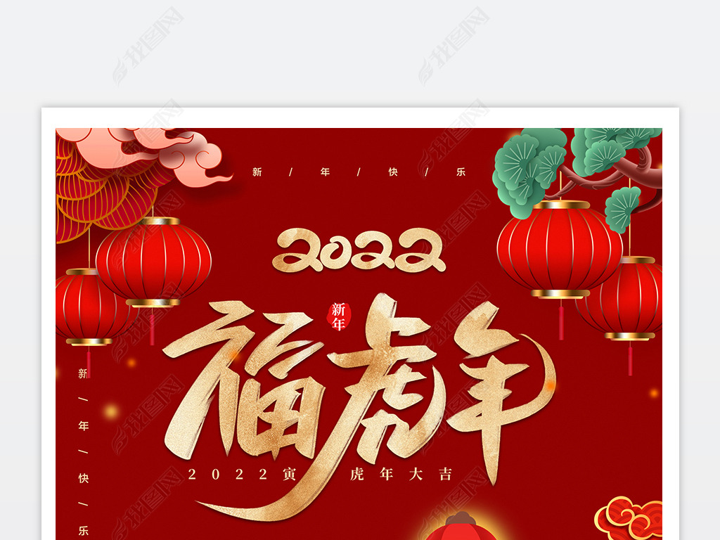 2022虎年福虎年新年新春海报