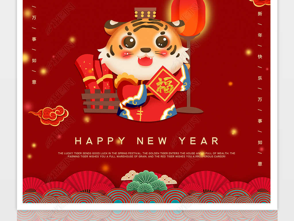 2022虎年福虎年新年新春海报