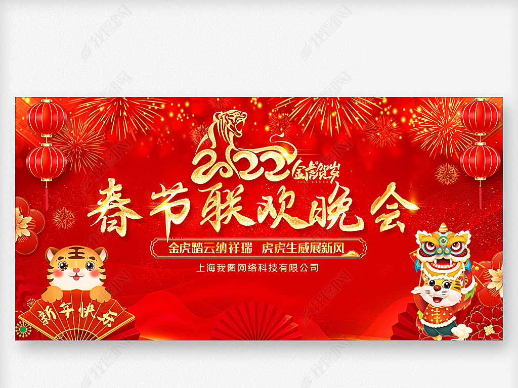 原创2022虎年春节联欢晚会舞台背景版权可商用