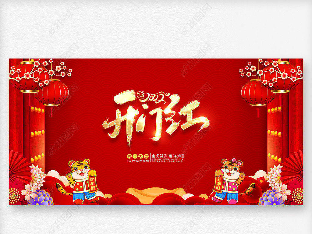 原创2022开门红开工大吉虎年年会晚会舞台背景版权可商用