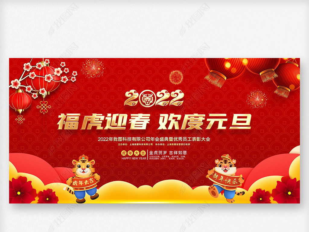 原创喜庆红色2022虎年元旦联欢晚会舞台背景版权可商用
