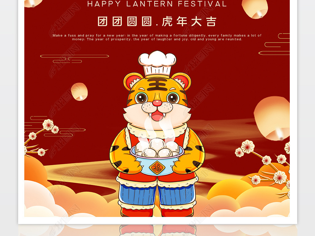 2022虎年元宵佳节宣传海报