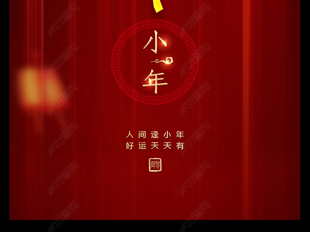 原创红色喜庆2022过年小年新年海报虎年海报设计版权可商用