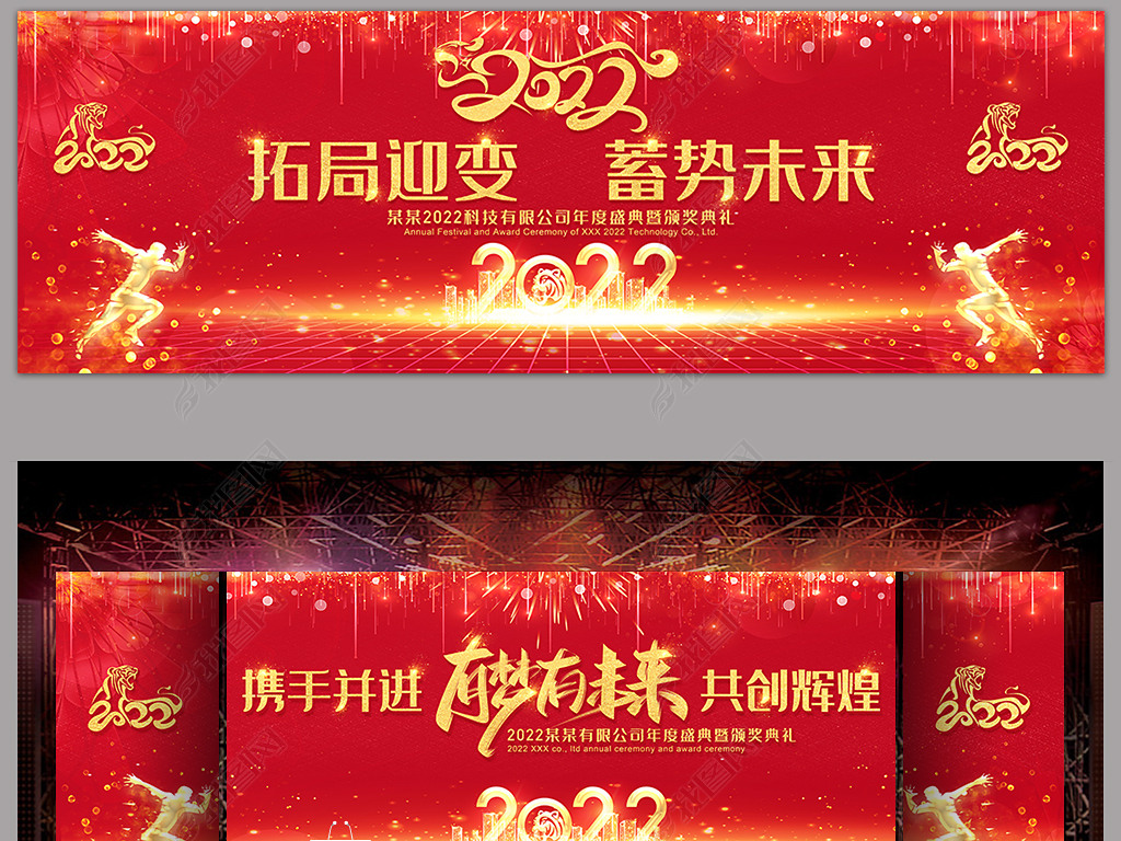 2022年会舞台背景虎年展板春节联欢晚会背景