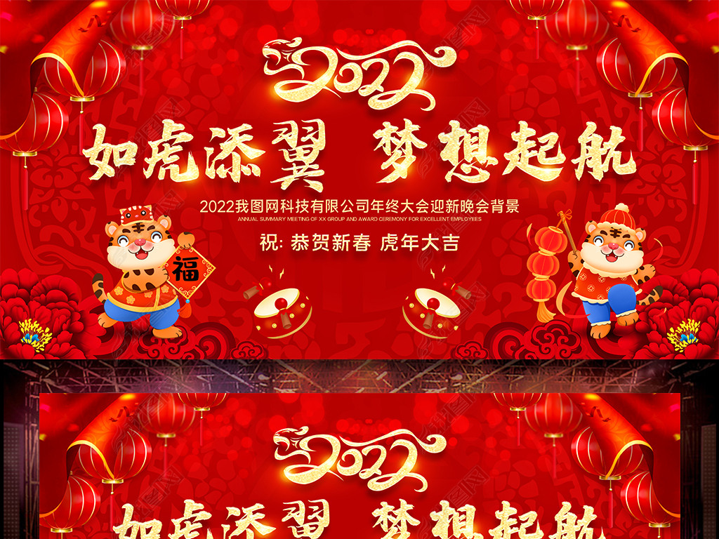 原创创意红色2022新年背景虎年企业年会背景板版权可商用