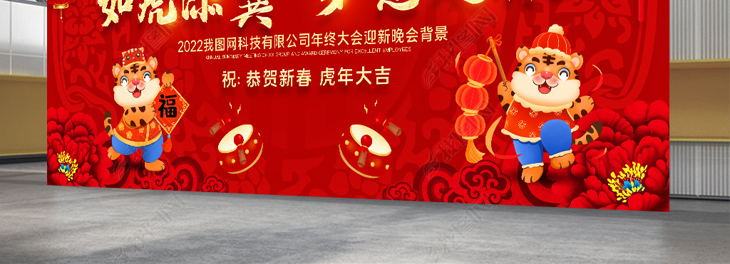 原创创意红色2022新年背景虎年企业年会背景板版权可商用