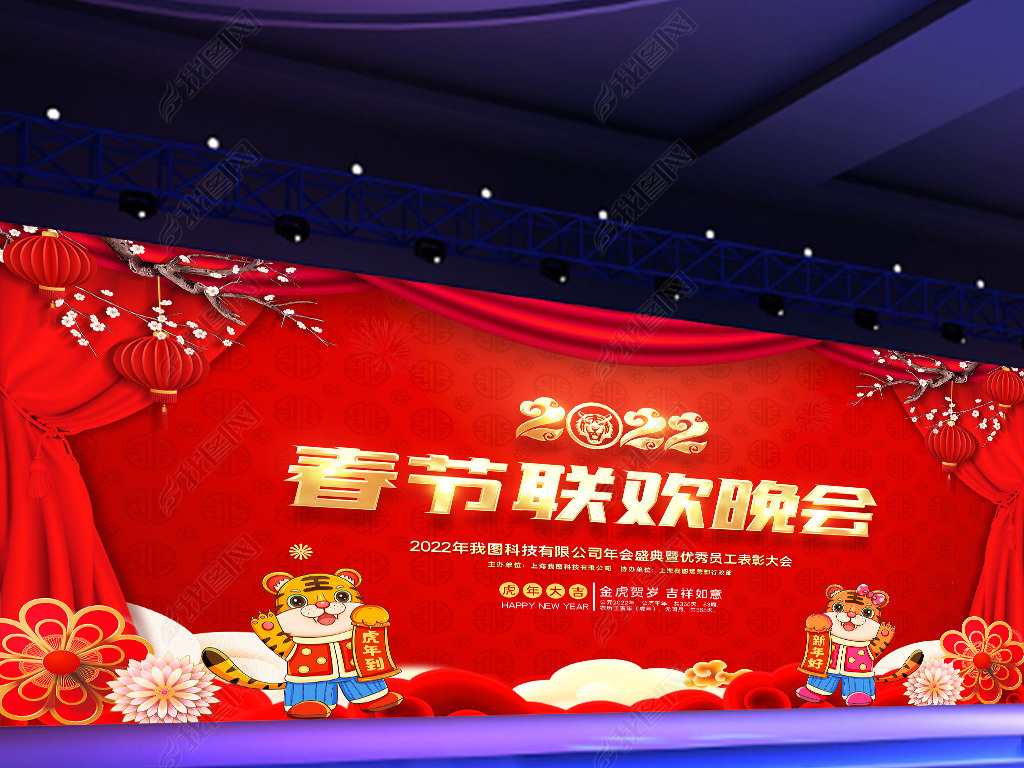 原创2022虎年元旦春节联欢晚会新年晚会舞台背景版权可商用