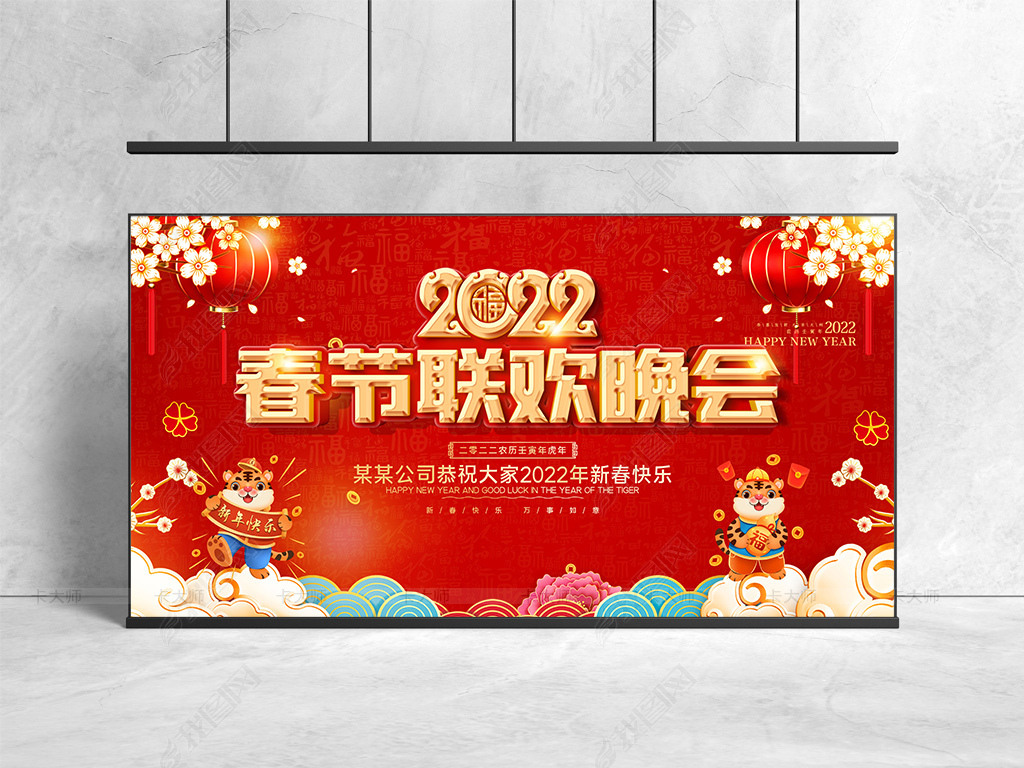 原创2022虎年春节联欢晚会年会签到墙舞台展板版权可商用