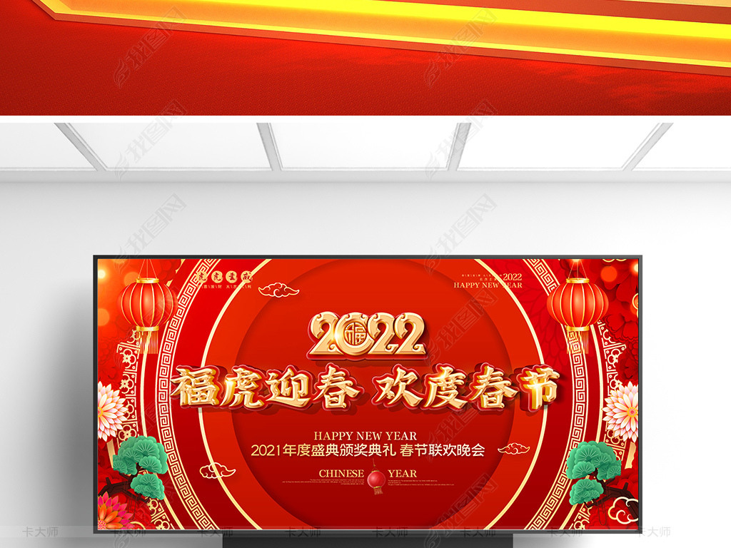 原创2022虎年欢度春节联欢晚会年会舞台背景展板版权可商用