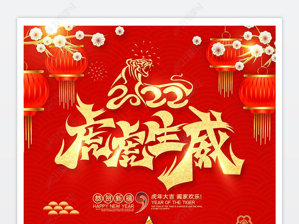 2022虎虎生威新年海报虎年海报春节海报背景