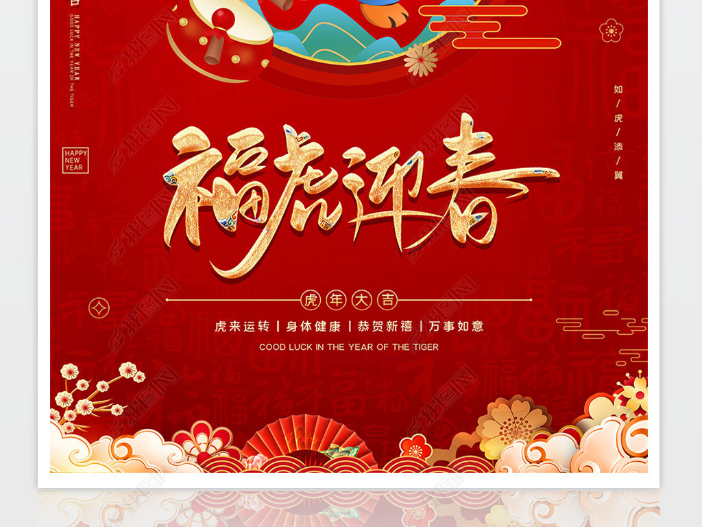 2022虎年春节新年海报