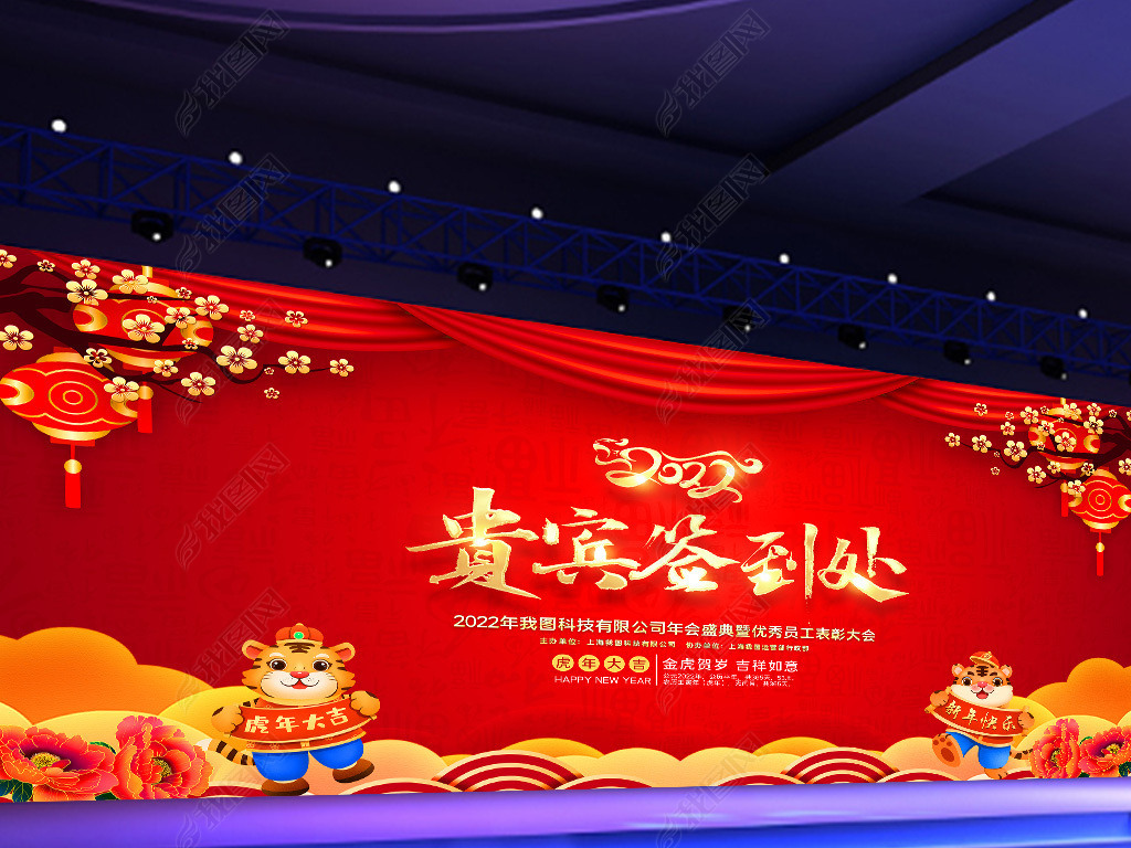 原创喜庆2022虎年春节联欢晚会签到处舞台背景版权可商用