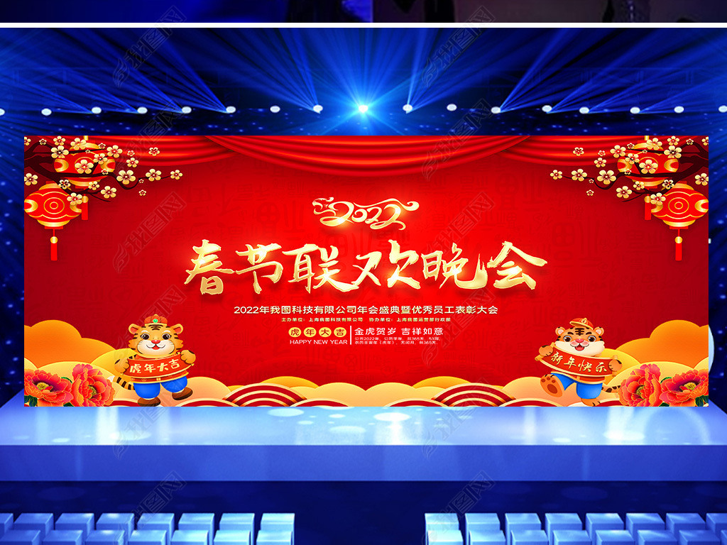 原创喜庆2022虎年春节联欢晚会签到处舞台背景版权可商用