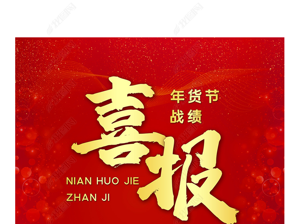 2022虎年年货节喜报宣传海报11