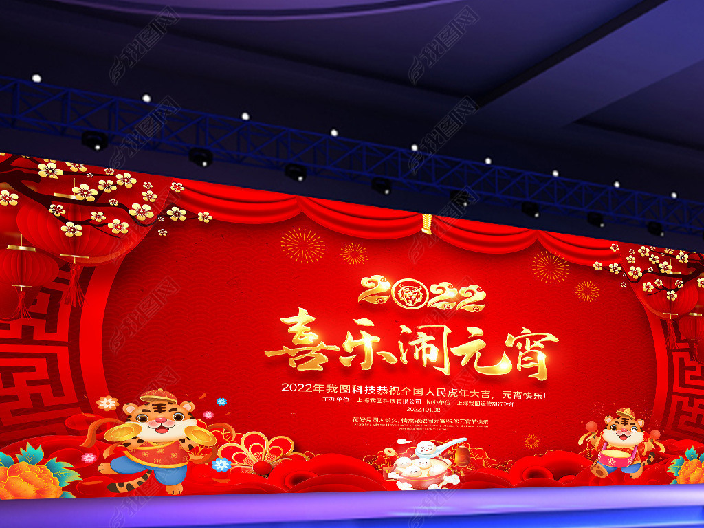 原创2022虎年元宵节联欢晚会喜乐闹元宵舞台背景版权可商用