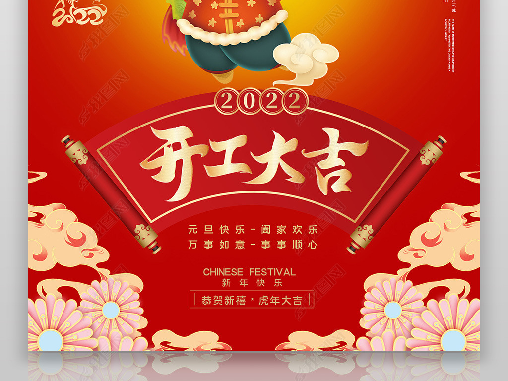 2022虎年喜庆创意卡通新年开工大吉海报设计