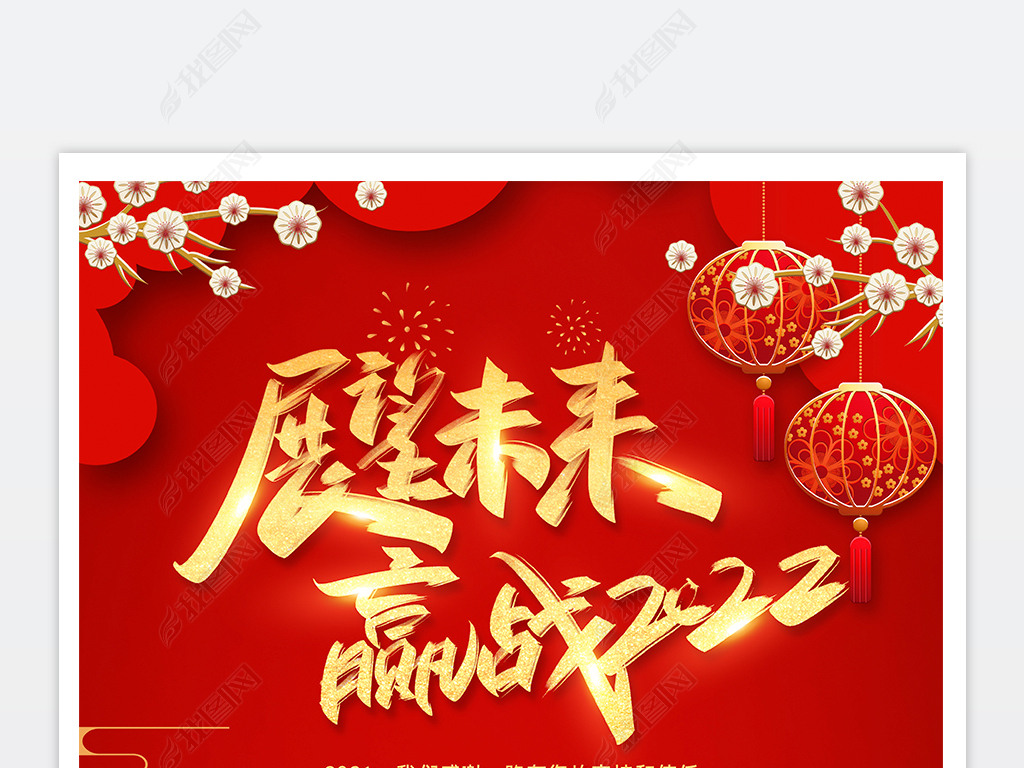 原创展望未来赢战2022企业年会新年贺卡海报设计版权可商用