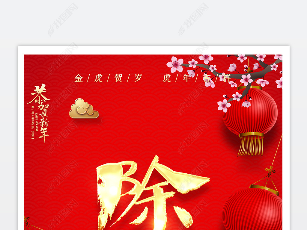 2022年虎年喜庆卡通春节除夕海报年画设计