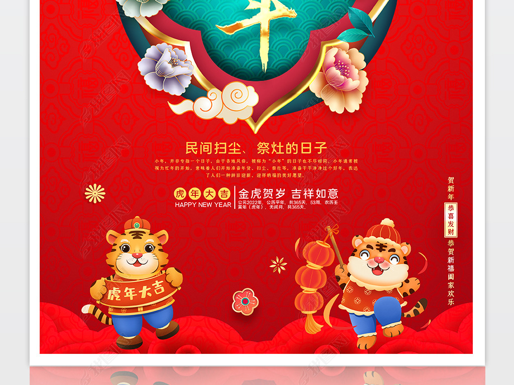 原创红色喜庆2022过年小年新年海报虎年海报设计版权可商用