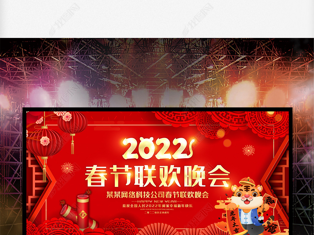 原创2022虎年年会新年春节联欢晚会舞台背景展板版权可商用
