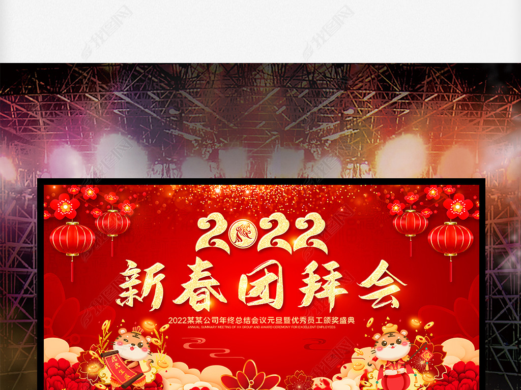 原创喜庆红色2022年虎年新年新春团拜会舞台展板版权可商用