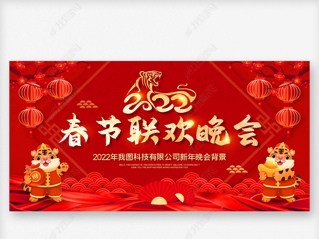 2022虎年年会新年春节联欢晚会舞台背景展板