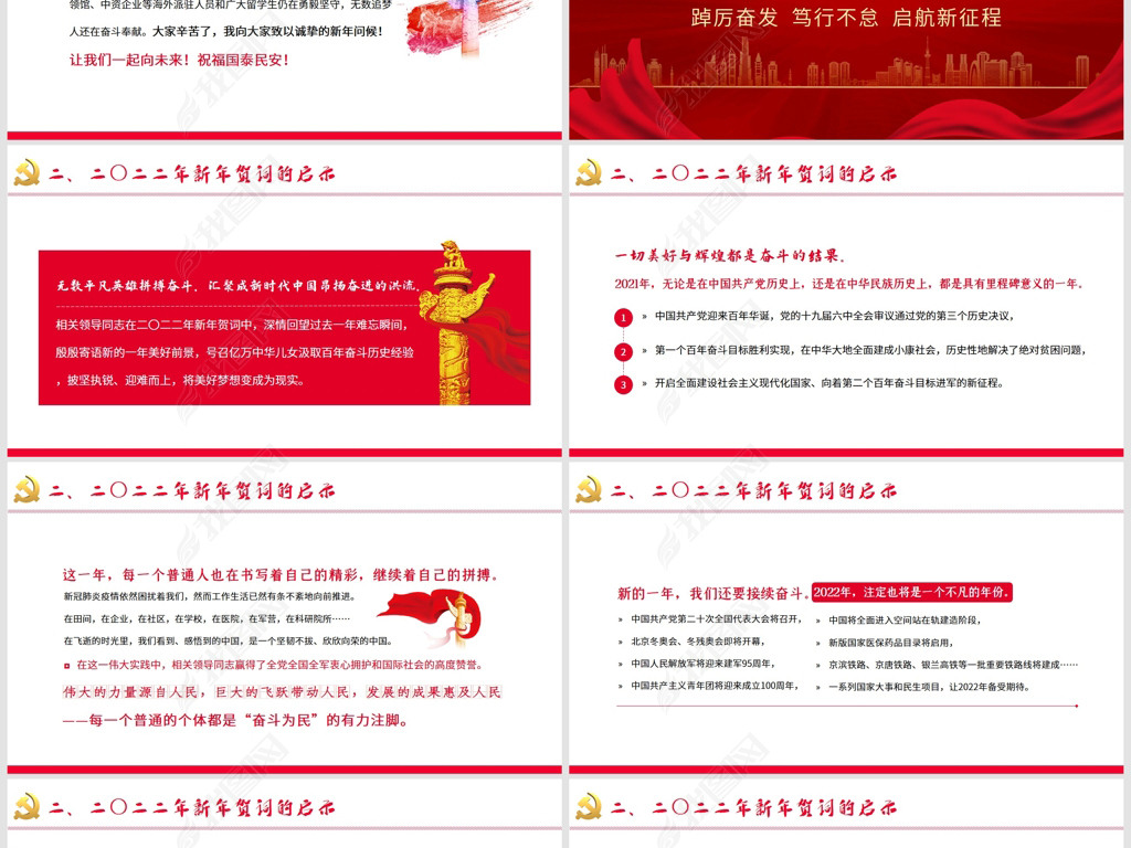 >党组织ppt>2022年新年贺词ppt学习2022新年贺词 登录后查看完整大图